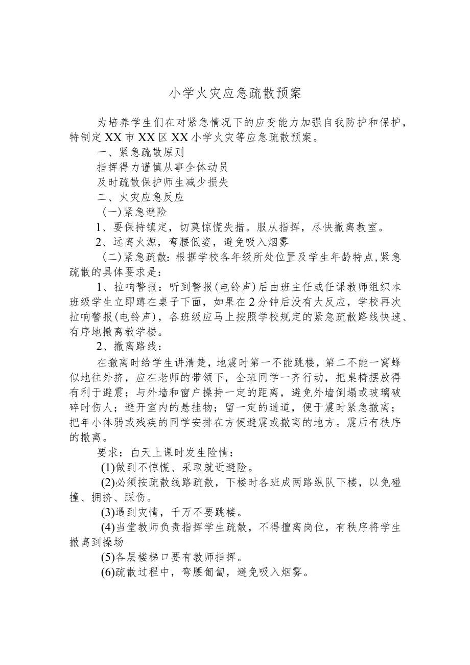 小学火灾应急疏散预案.docx_第1页