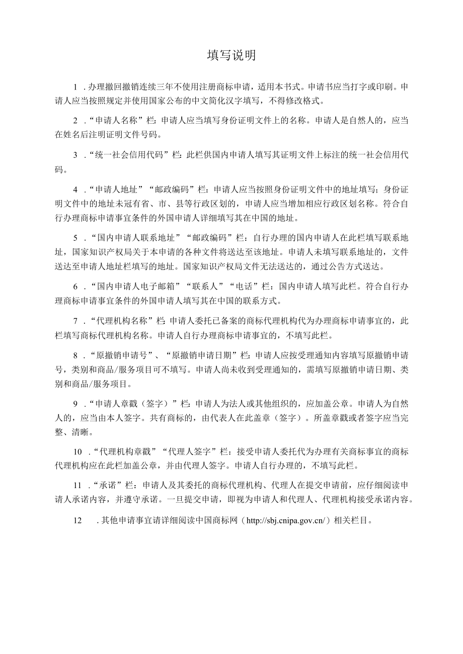 撤回撤销连续三年不使用注册商标申请书范本-2022修订版.docx_第2页