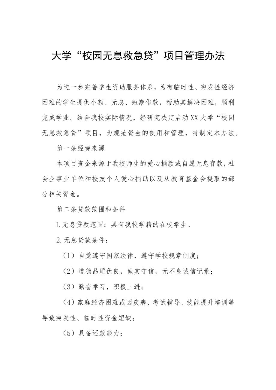 大学“校园无息救急贷”项目管理办法.docx_第1页