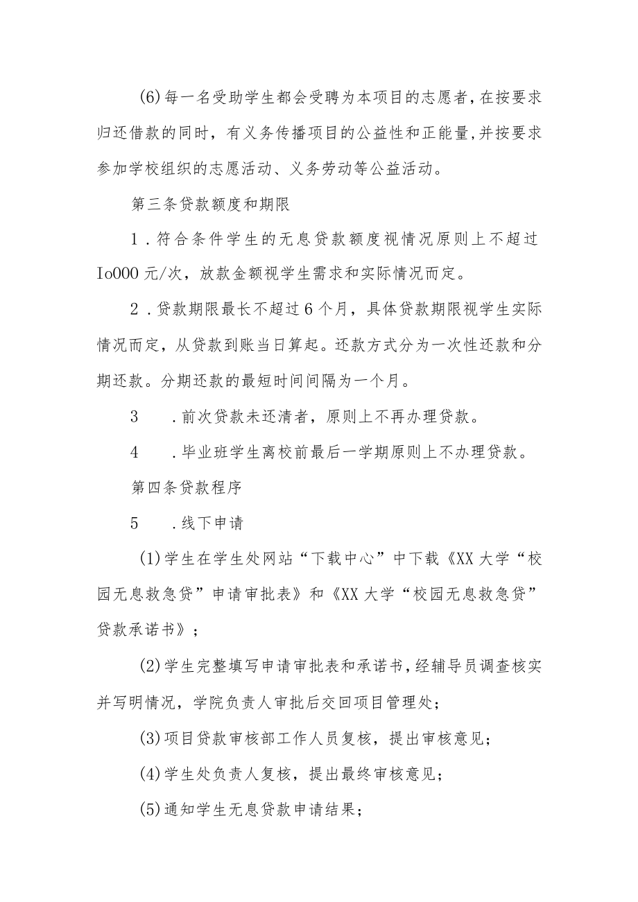 大学“校园无息救急贷”项目管理办法.docx_第2页