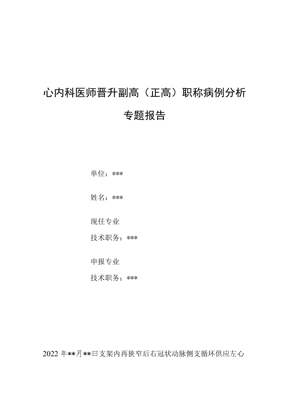 心内科医师医师晋升副主任（主任）医师例分析专题报告（支架内再狭窄后右冠状动脉侧支循环供应左心室病例分析）.docx_第1页