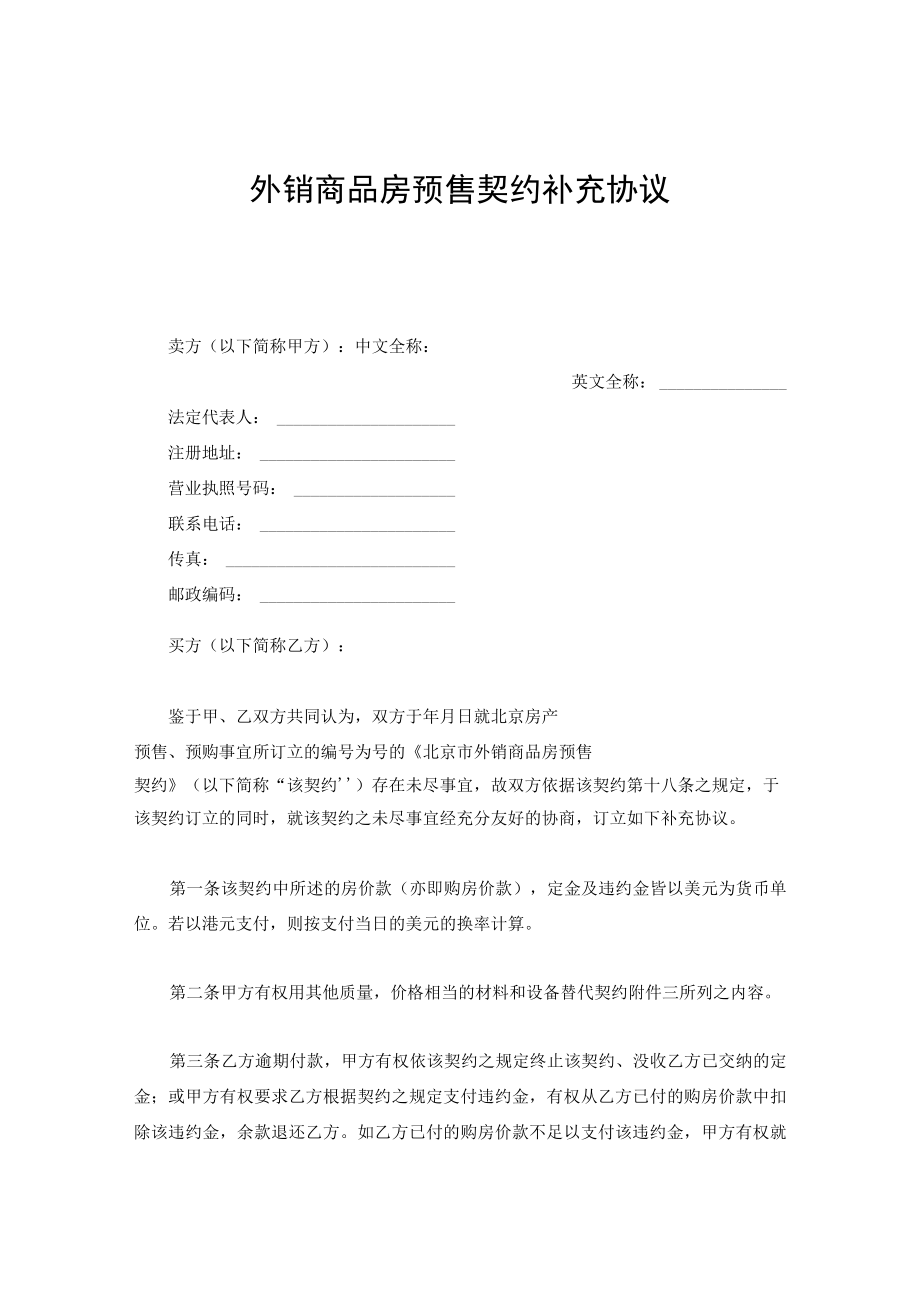 外销商品房预售契约补充协议.docx_第1页