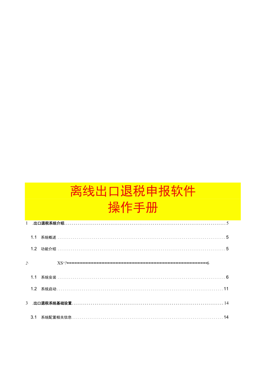 外贸企业离线出口退税申报软件操作手册.docx_第1页