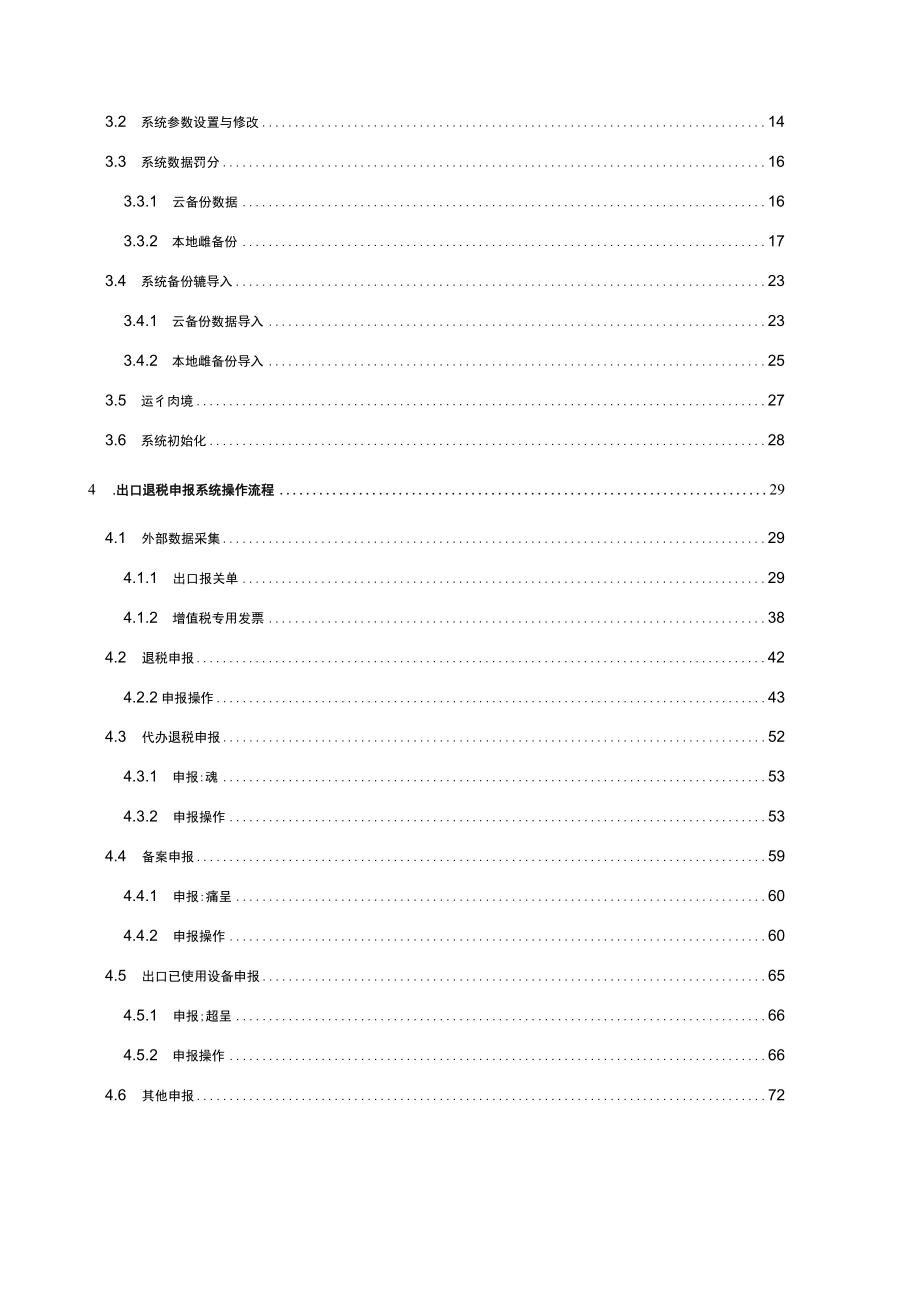 外贸企业离线出口退税申报软件操作手册.docx_第2页