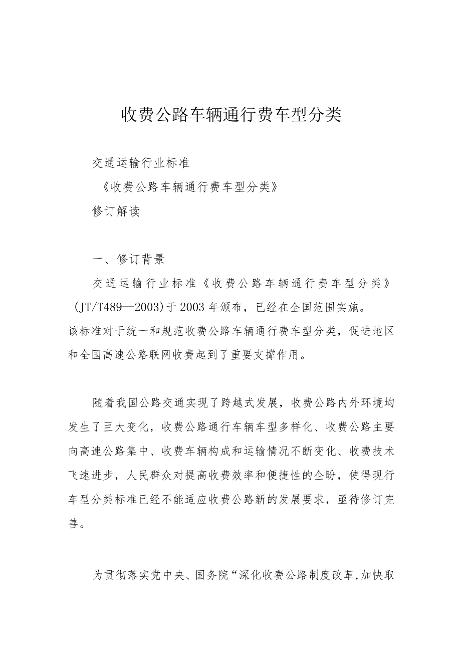 收费公路车辆通行费车型分类.docx_第1页