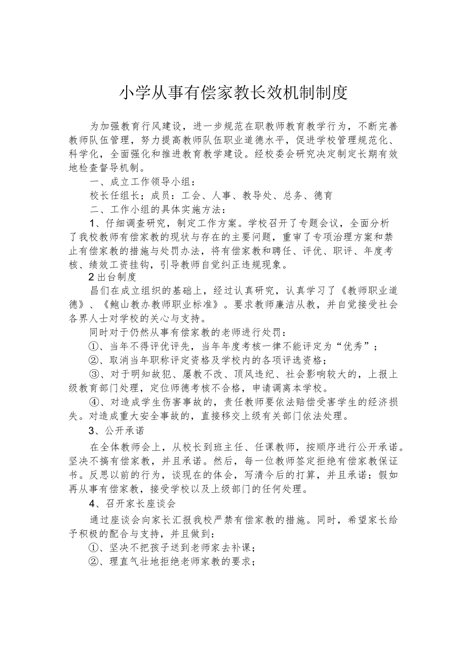 小学从事有偿家教长效机制制度.docx_第1页