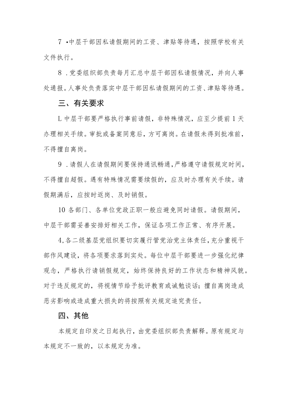 大学中层干部请销假规定.docx_第3页