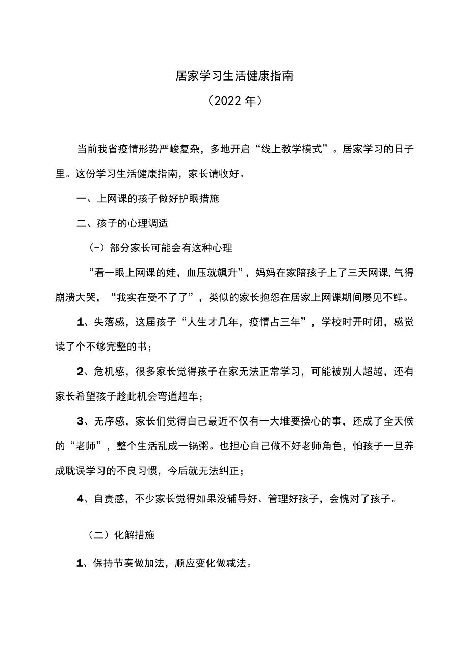 居家学习生活健康指南（2022年）.docx_第1页