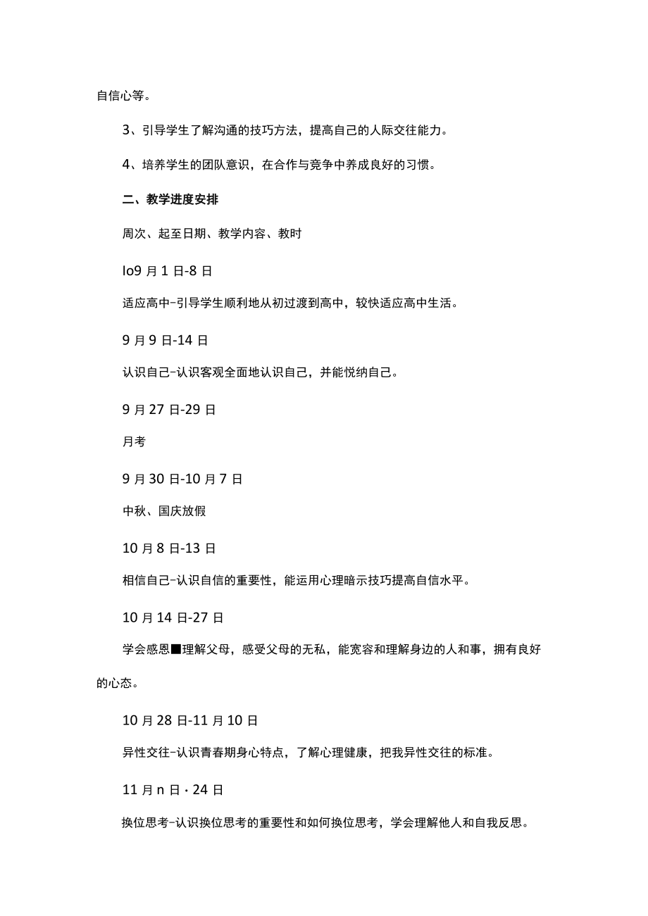 心理健康课教学计划.docx_第2页