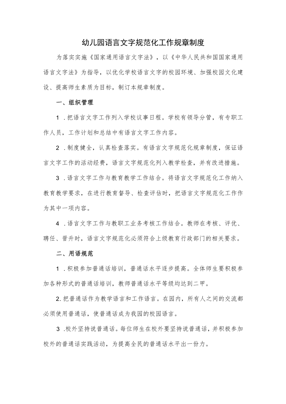 幼儿园语言文字规范化工作规章制度.docx_第1页