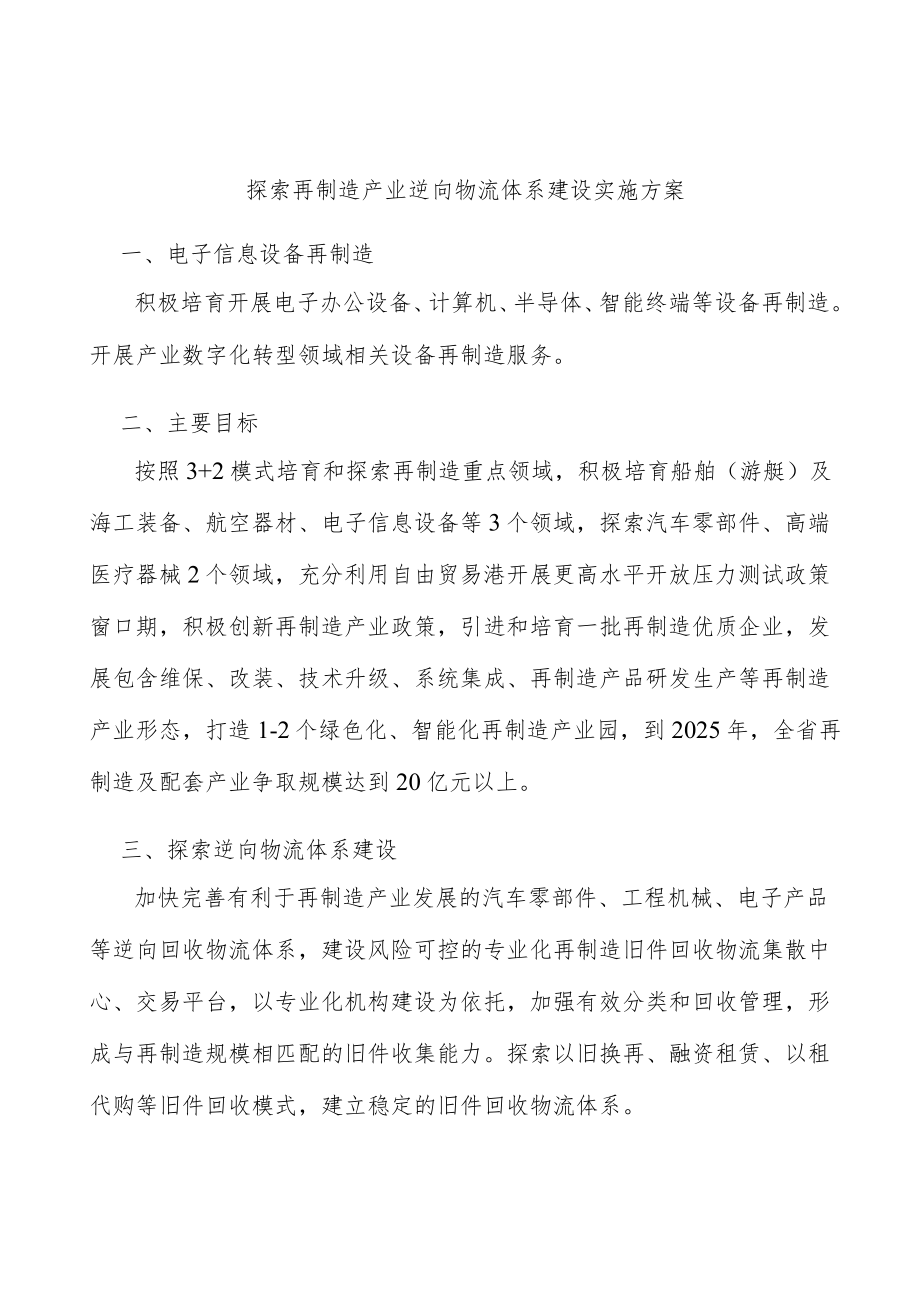 探索再制造产业逆向物流体系建设实施方案.docx_第1页