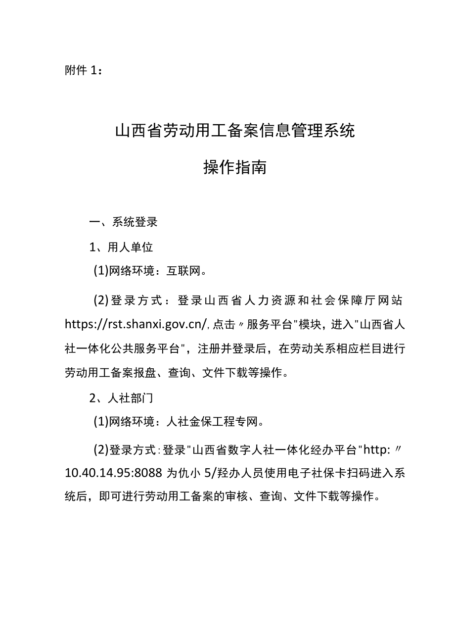 山西省劳动用工备案信息管理系统操作指南、人力资源和社会保障业务系统账号申请（变更）单.docx_第1页