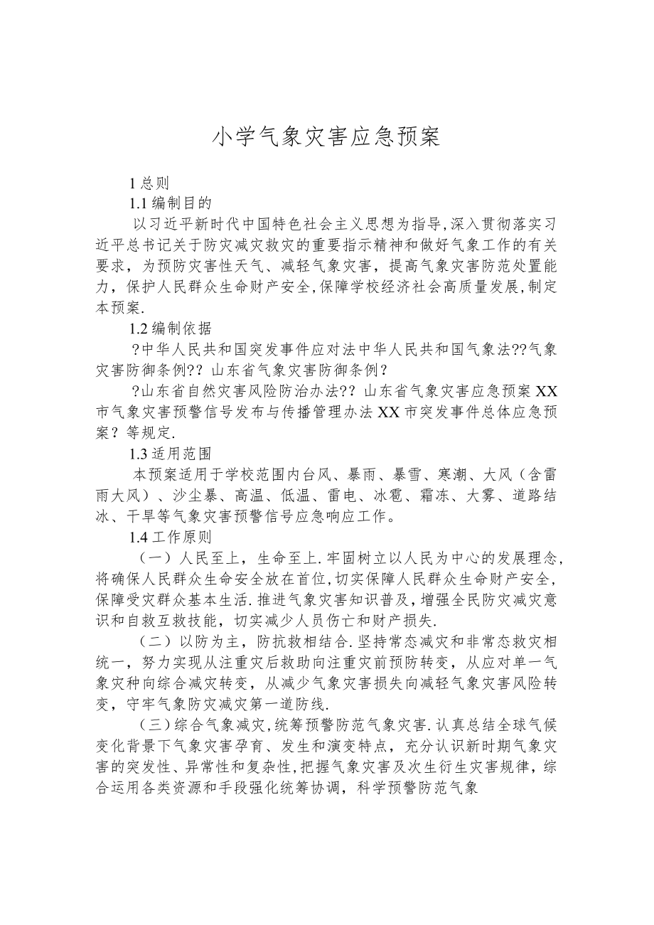 小学气象灾害应急预案.docx_第1页