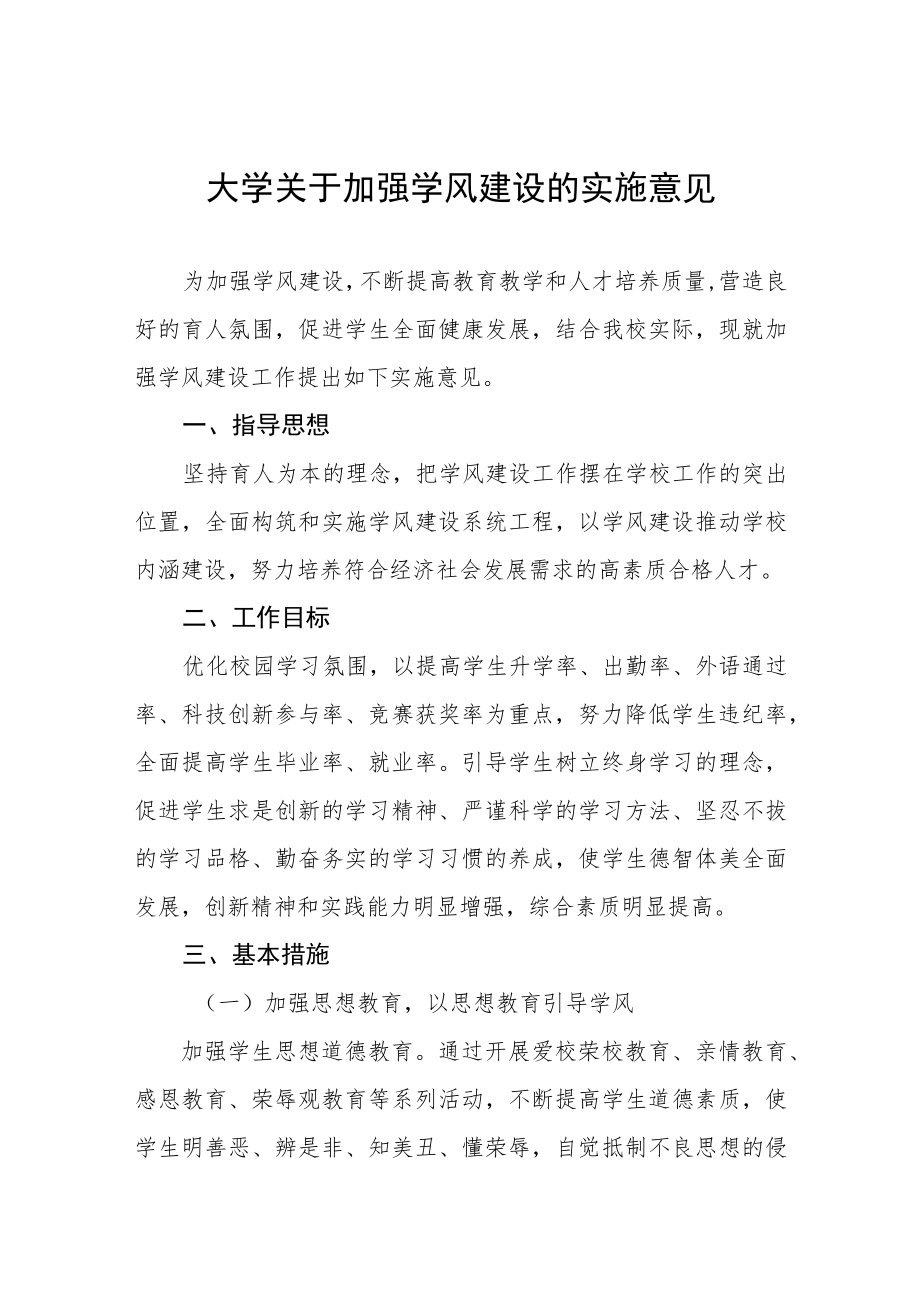 大学关于加强学风建设的实施意见.docx_第1页