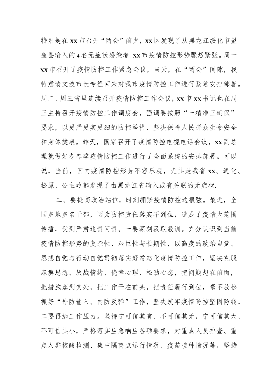 市委书记在全市疫情防控工作调度会议上的讲话.docx_第2页