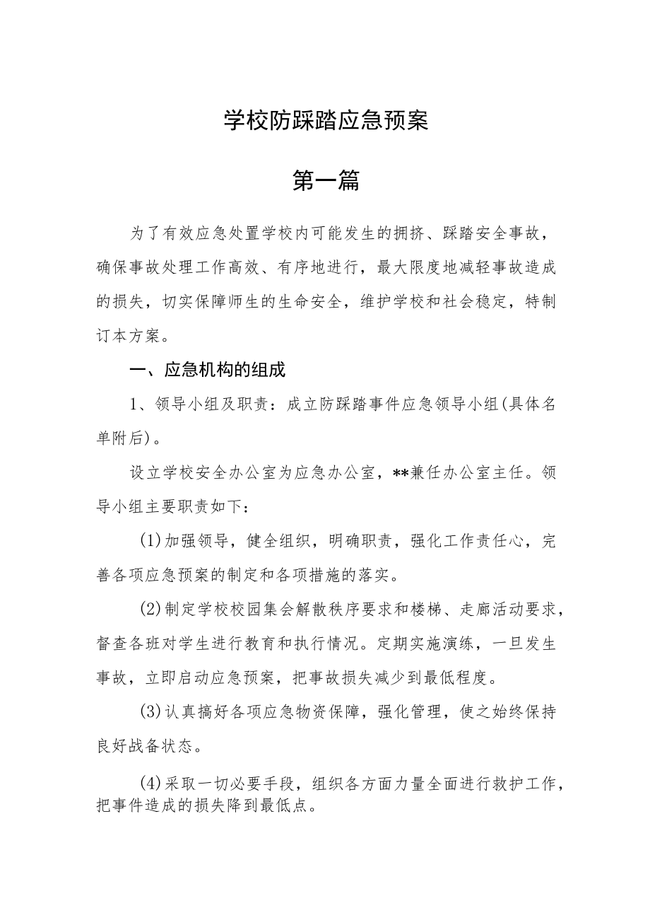 学校防踩踏应急预案三篇.docx_第1页