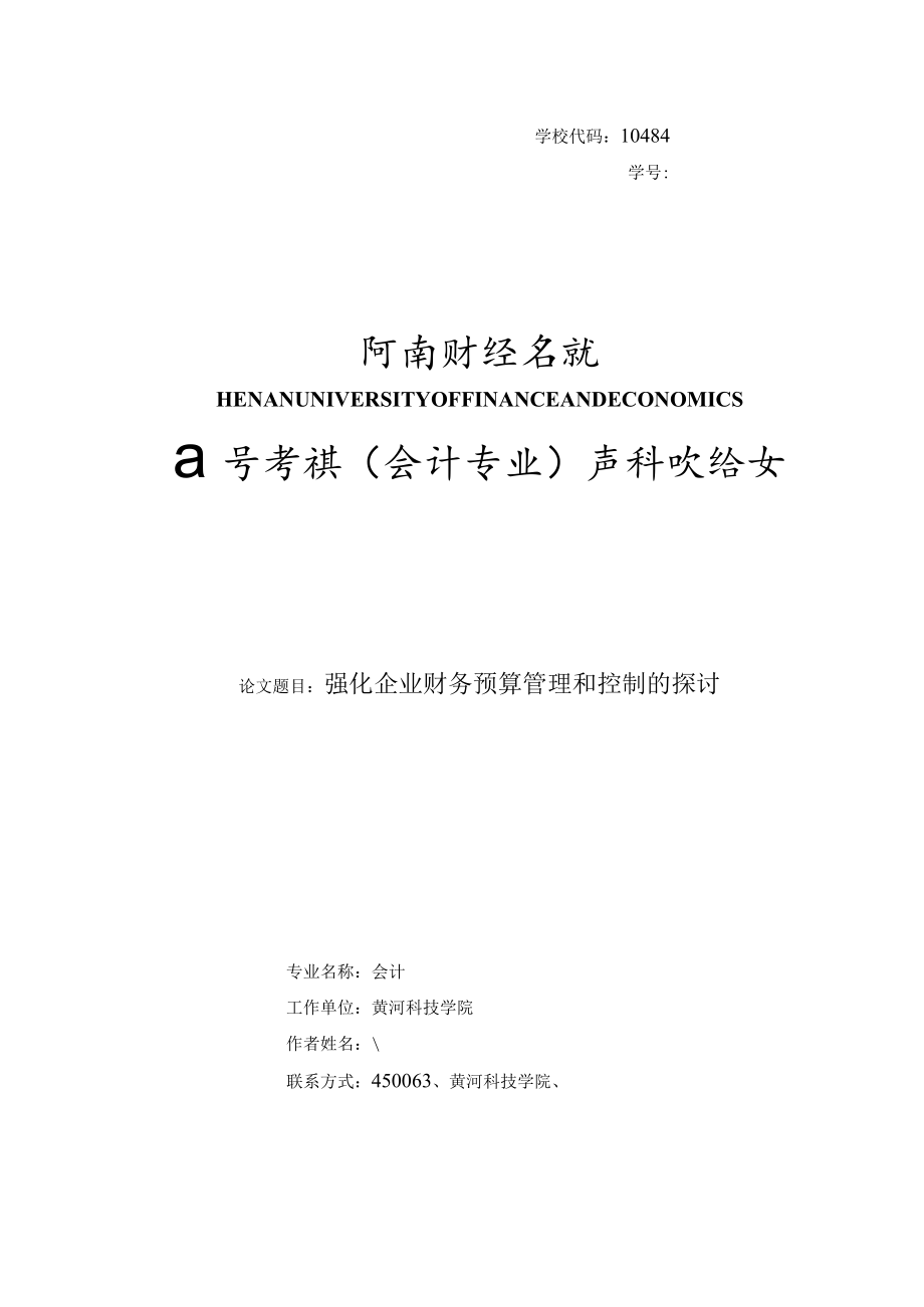 强化企业财务预算管理和控制的探讨79.4.docx_第1页