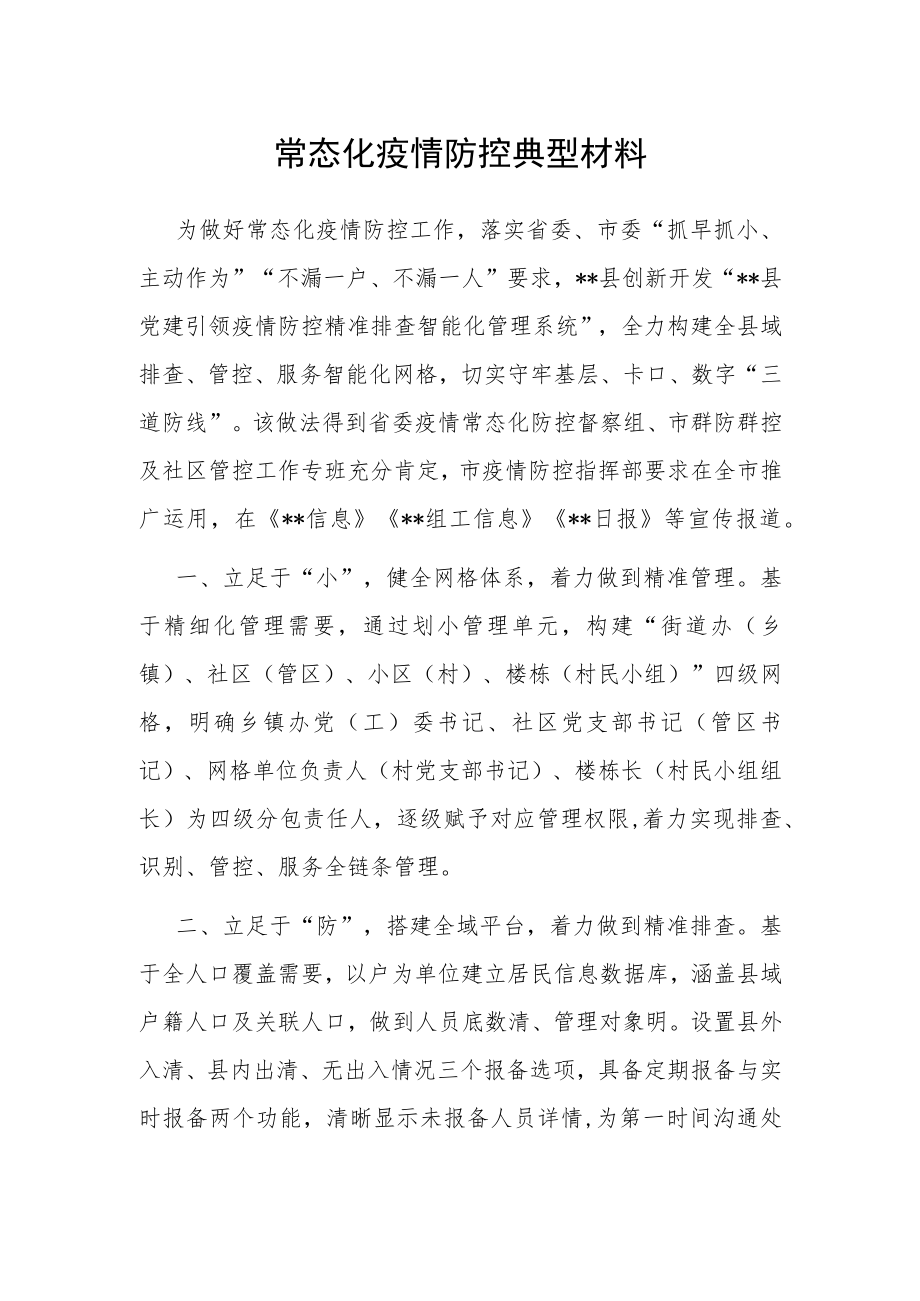 常态化疫情防控典型材料.docx_第1页