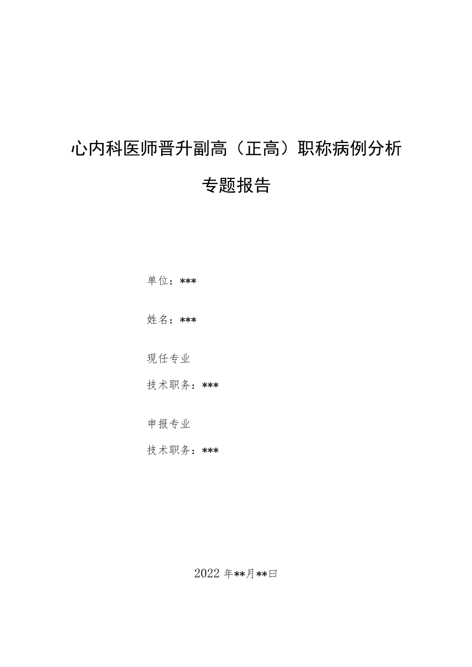 心内科医师晋升副主任（主任）医师例分析专题报告（儿童心肌炎）.docx_第1页