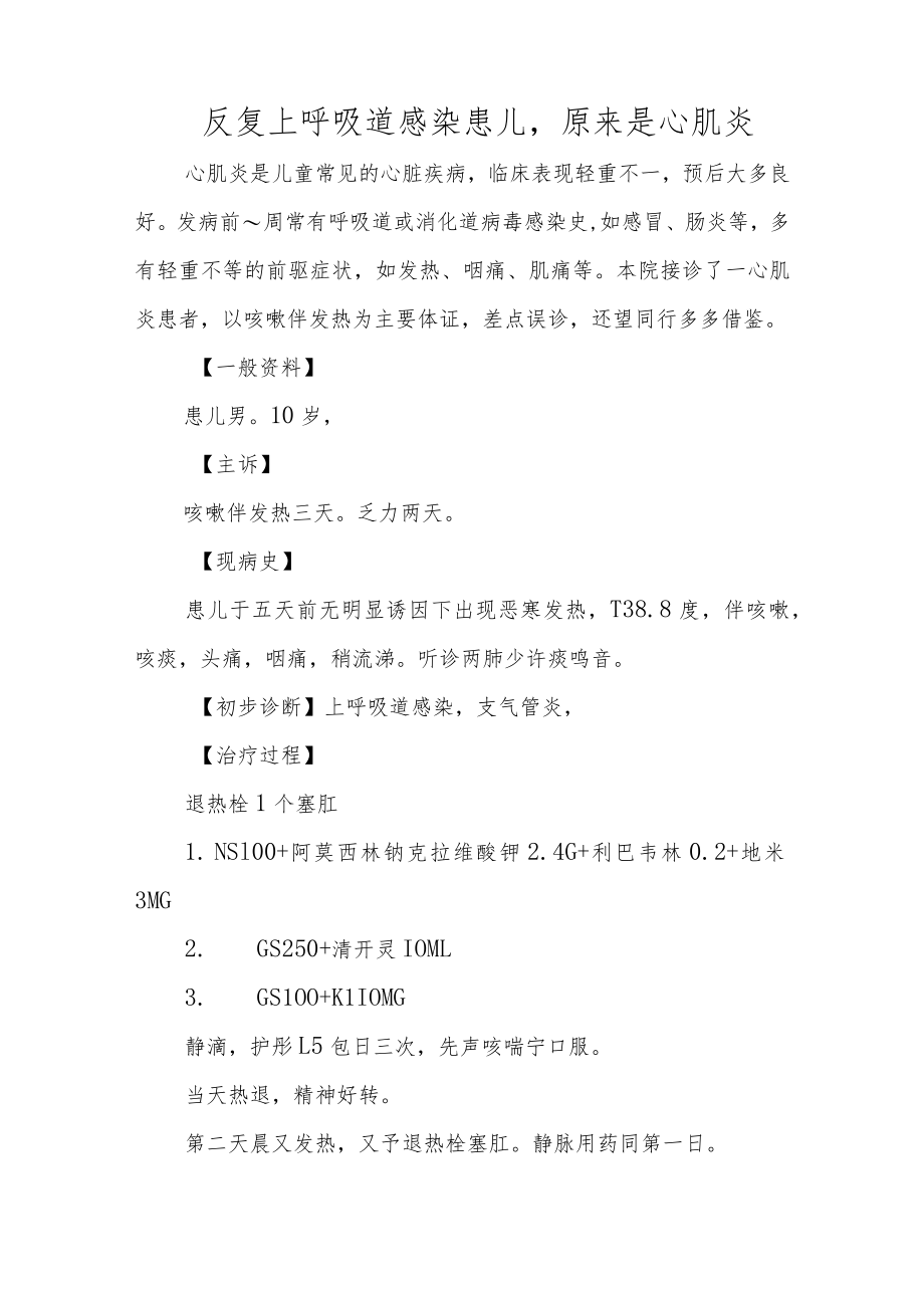 心内科医师晋升副主任（主任）医师例分析专题报告（儿童心肌炎）.docx_第2页