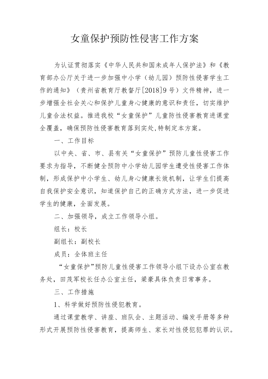 女童保护预防性侵害工作方案.docx_第1页