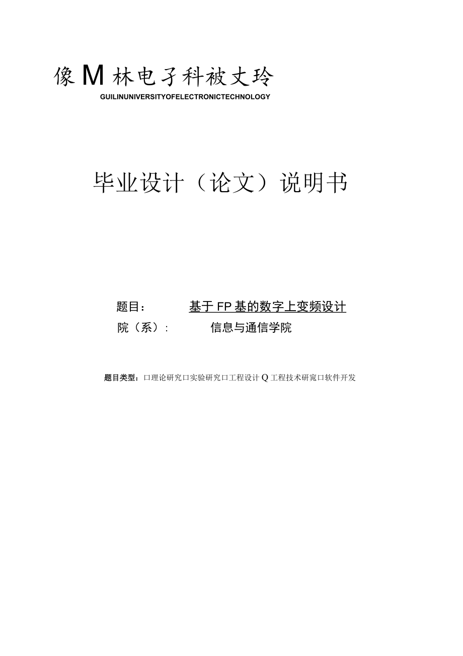 基于FPGA的数字上变频设计毕业设计(论文)说明书.docx_第1页