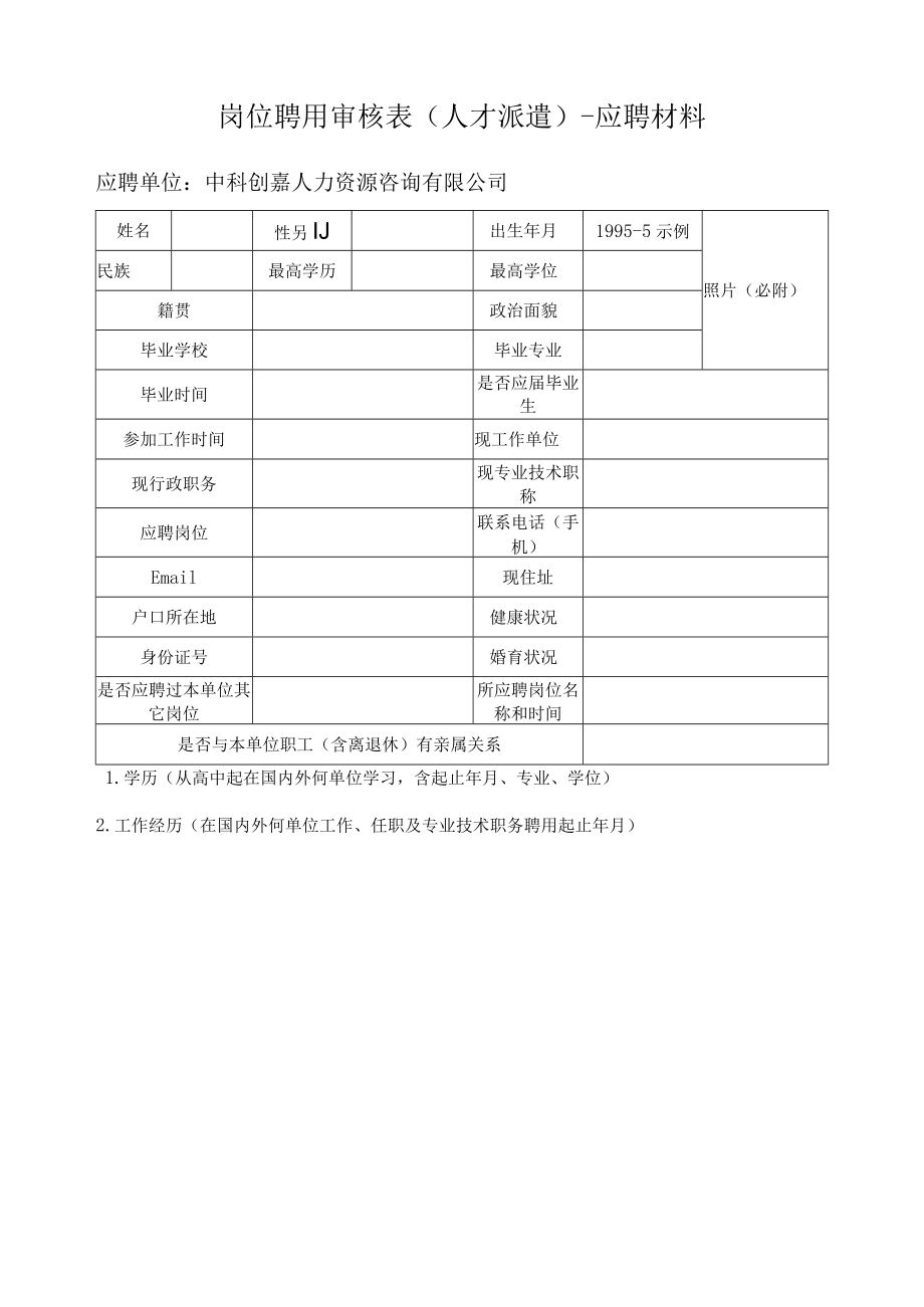 岗位聘用审核表(人才派遣)-应聘材料.docx_第1页