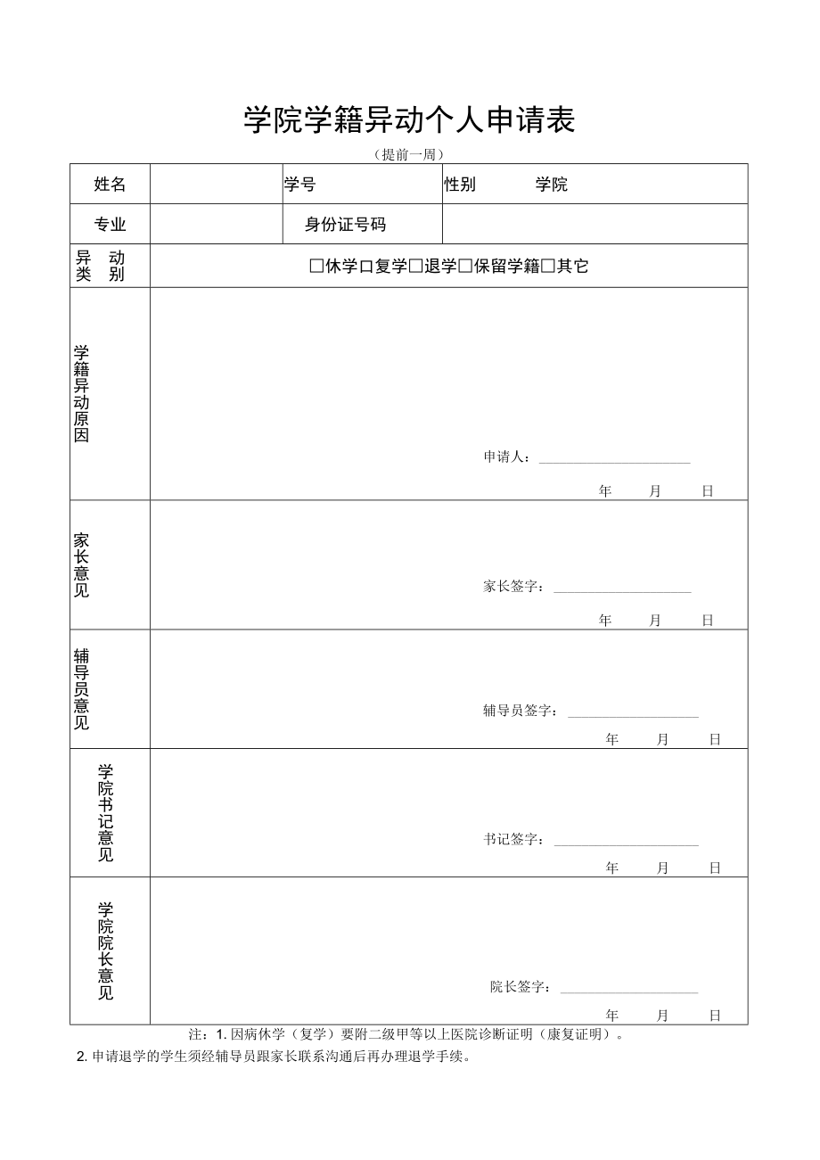 学院学籍异动个人申请表.docx_第1页