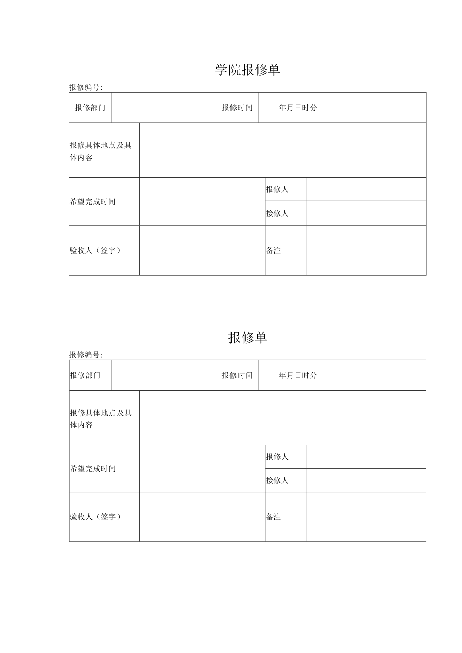 学院报修单.docx_第1页