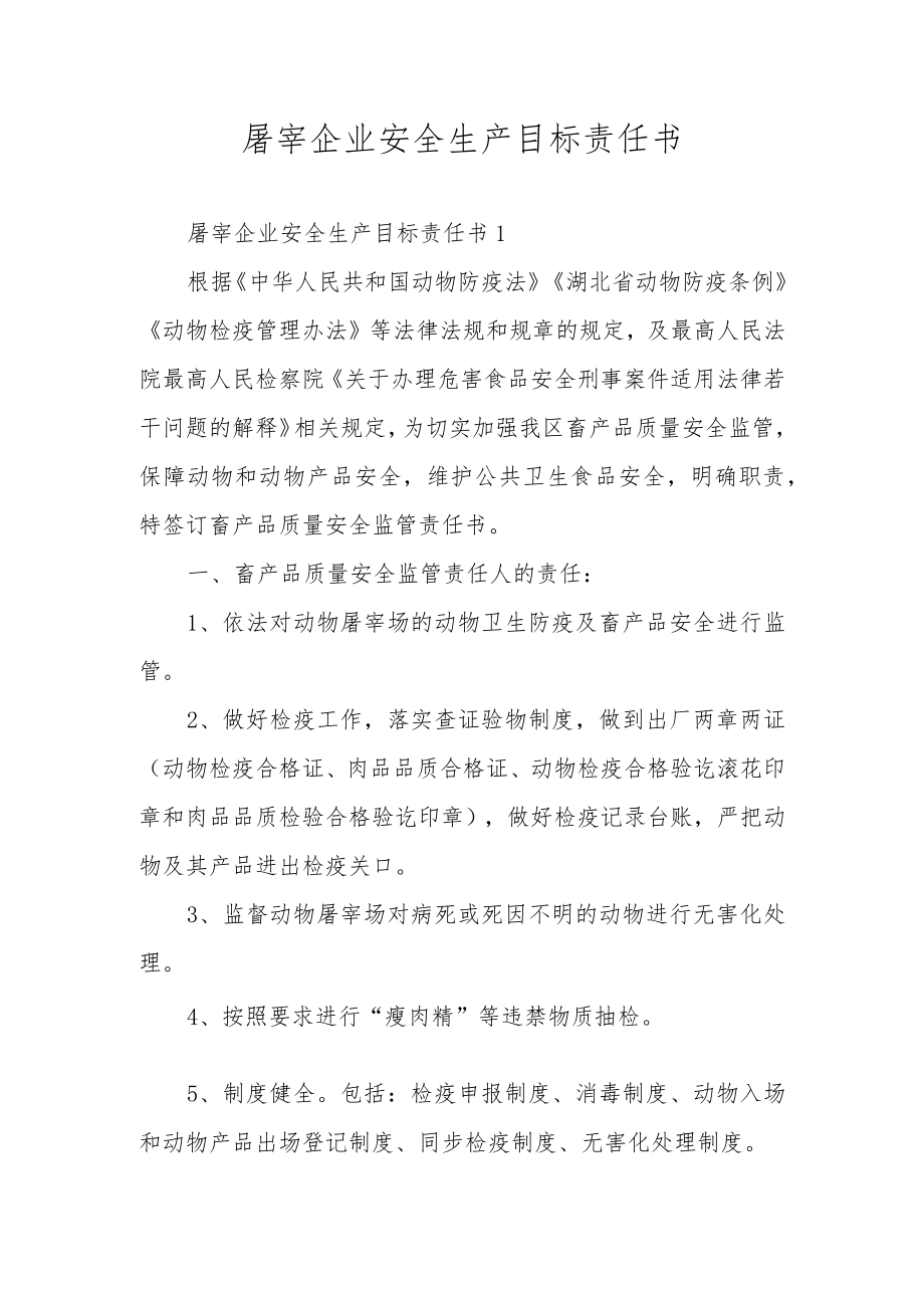 屠宰企业安全生产目标责任书.docx_第1页