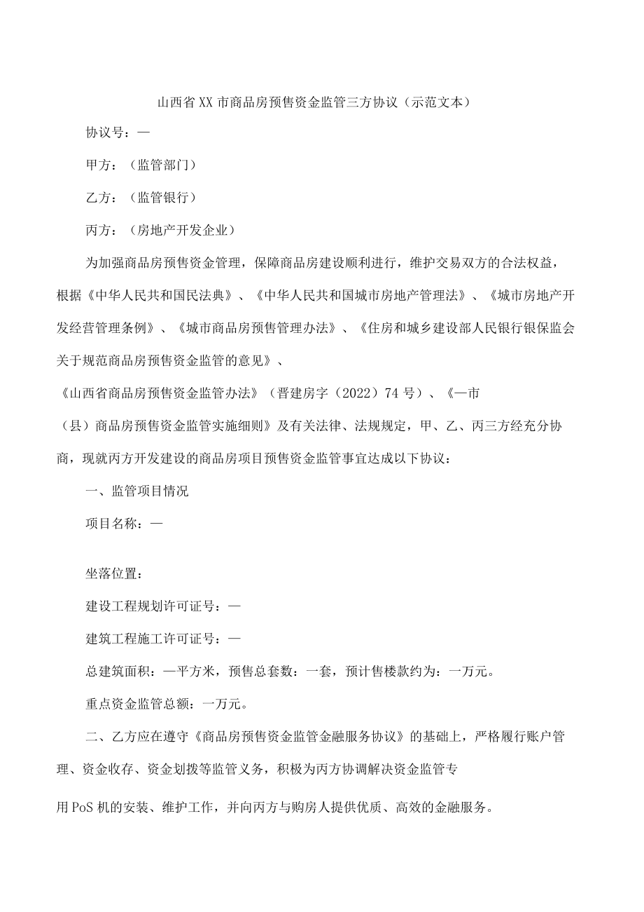 山西省xx市商品房预售资金监管三方协议(示范文本).docx_第1页