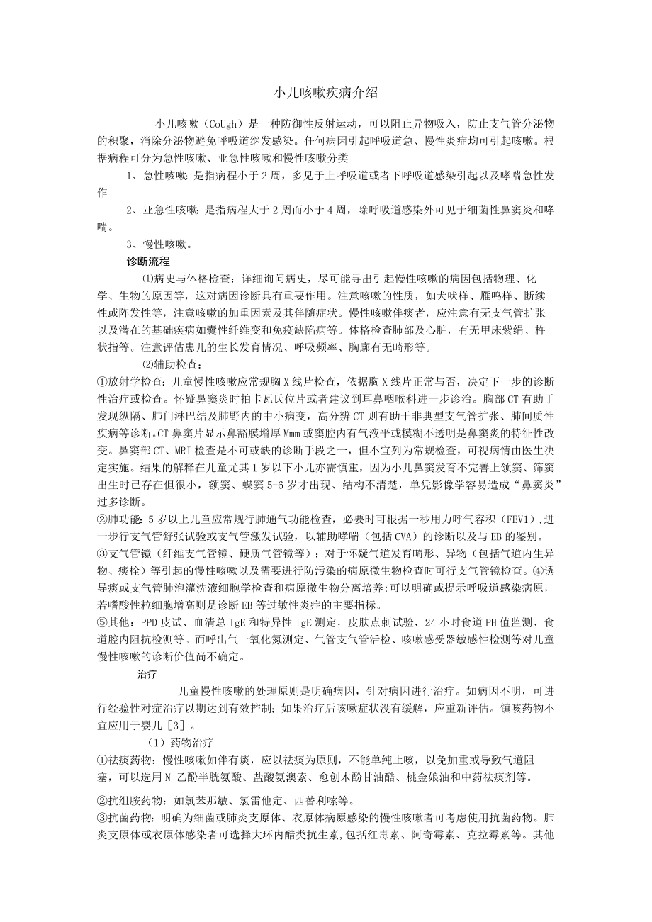 小儿咳嗽疾病介绍.docx_第1页