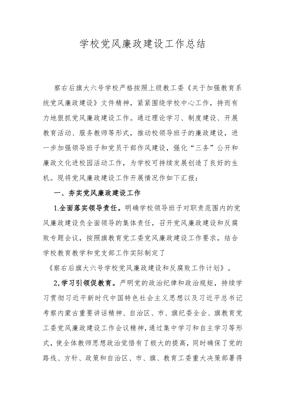 学校党风廉政建设工作总结.docx_第1页