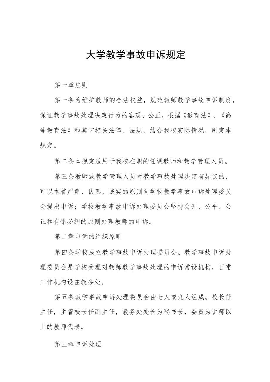 大学教学事故申诉规定.docx_第1页