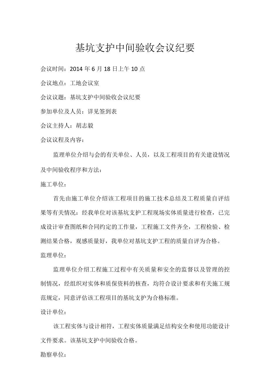 基坑支护验收会议纪要.docx_第1页