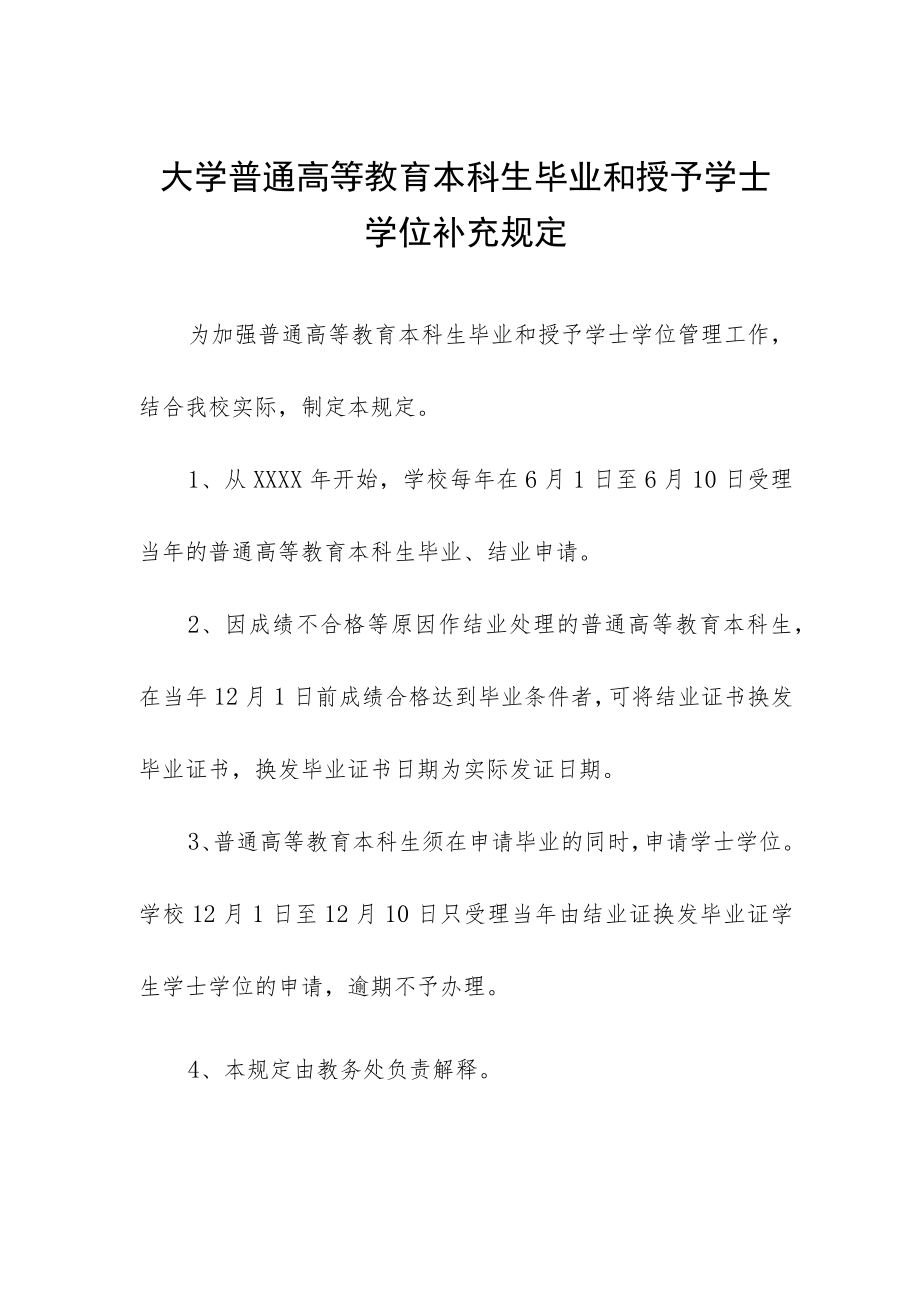 大学普通高等教育本科生毕业和授予学士学位补充规定.docx_第1页