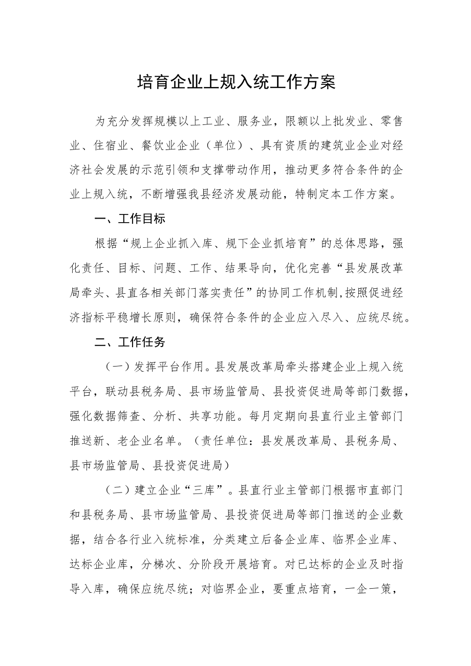 培育企业上规入统工作方案.docx_第1页