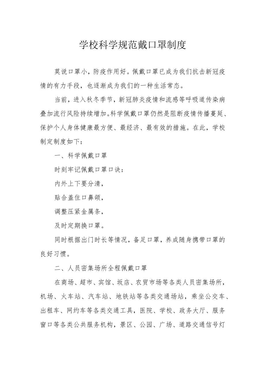 学校科学规范戴口罩制度.docx_第1页