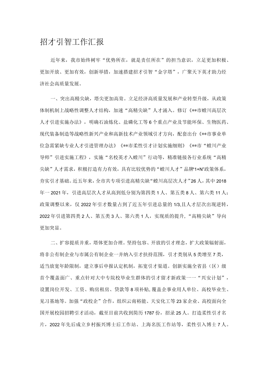 招才引智工作汇报.docx_第1页