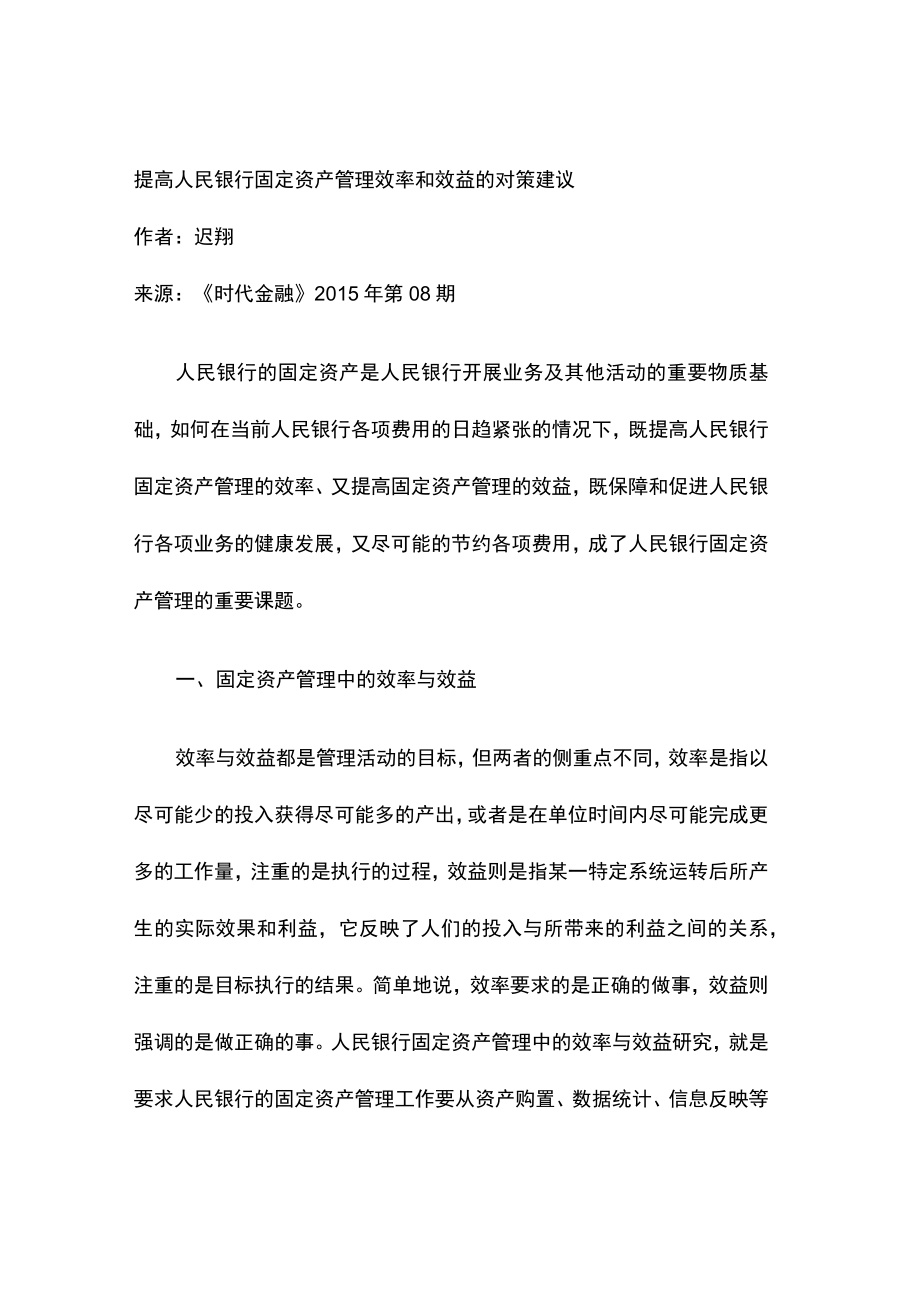 提高人民银行固定资产管理效率和效益的对策建议.docx_第1页