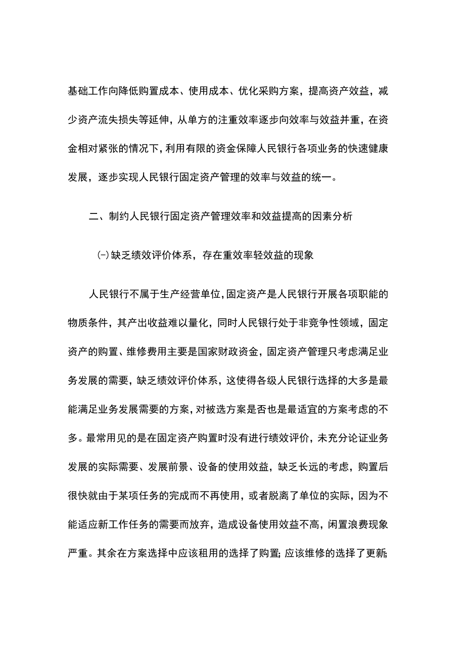 提高人民银行固定资产管理效率和效益的对策建议.docx_第2页