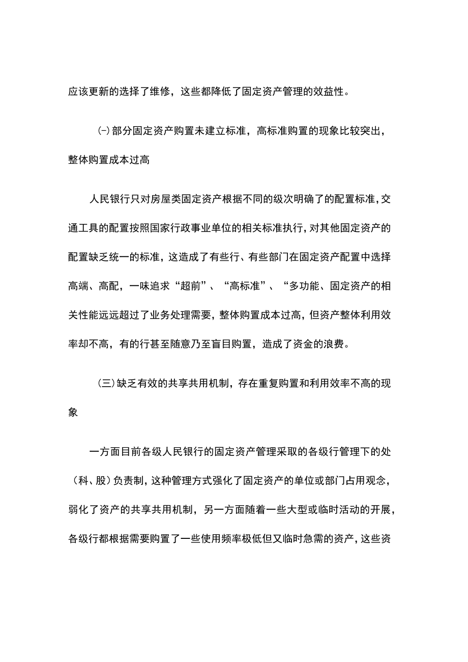 提高人民银行固定资产管理效率和效益的对策建议.docx_第3页