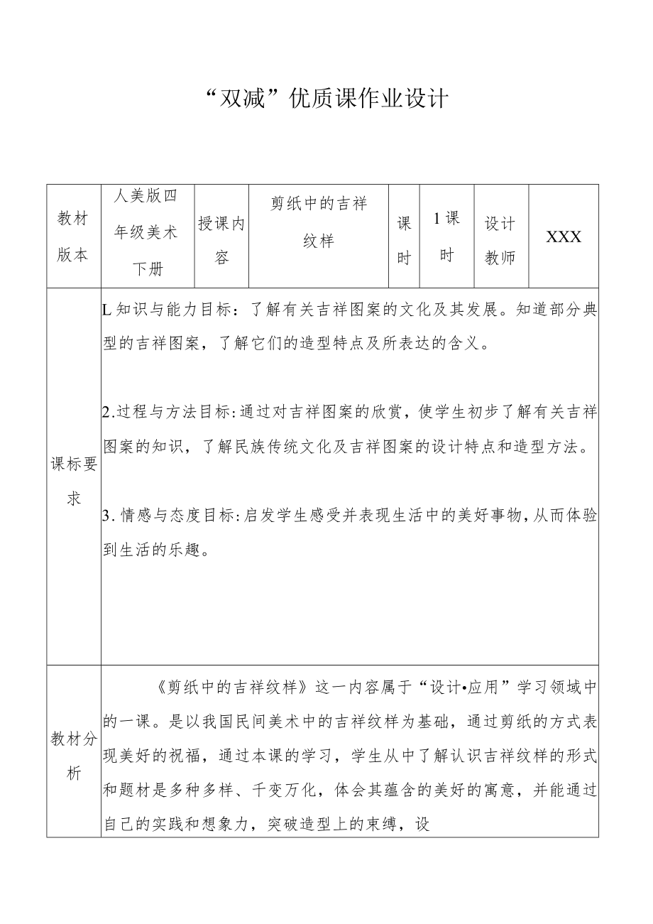 小学“双减”作业设计：小学美术四年级优质课作业设计.docx_第1页