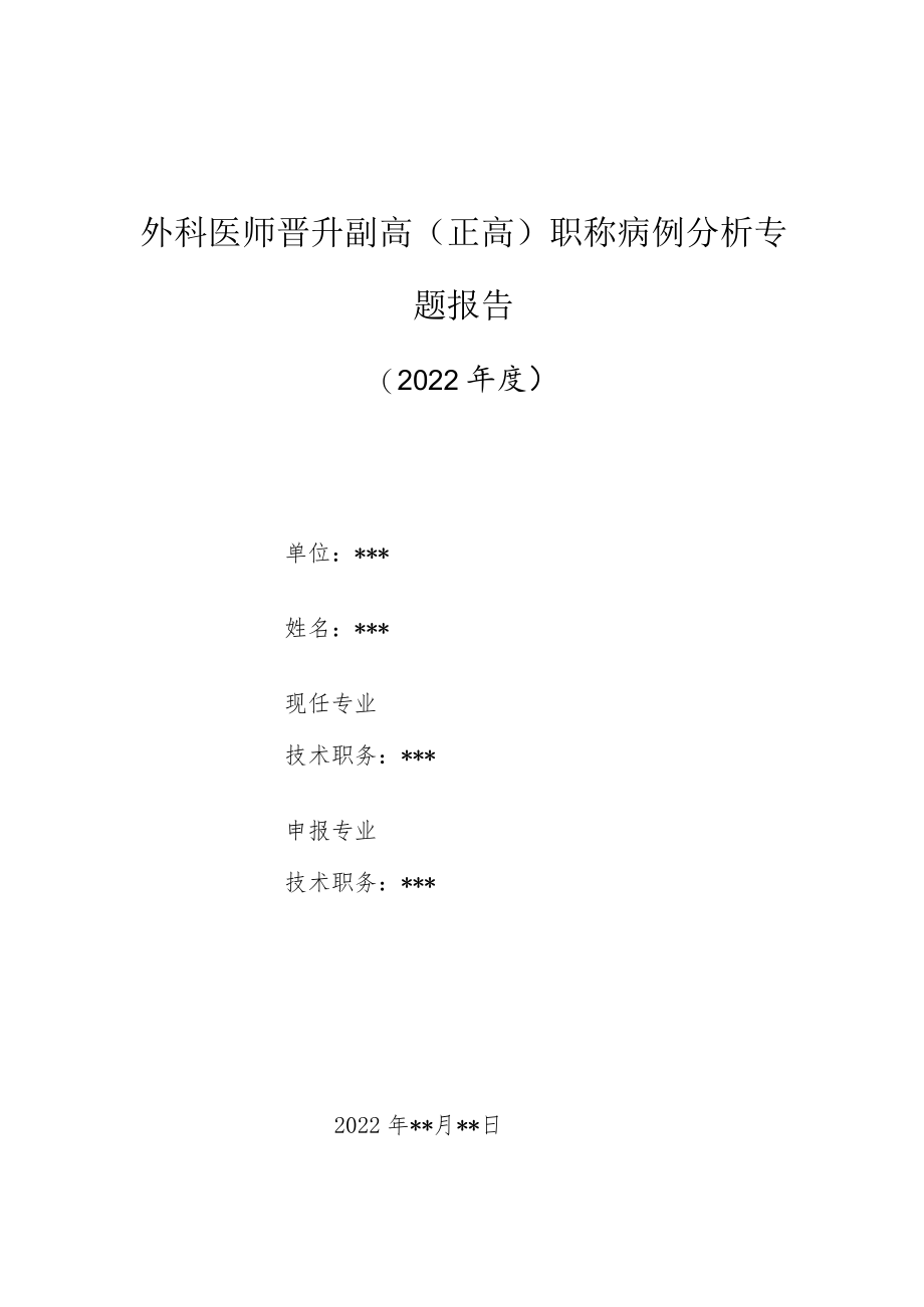 外科医师晋升副主任（主任）医师高级职称病例分析专题报告（新生儿阑尾炎）.docx_第1页