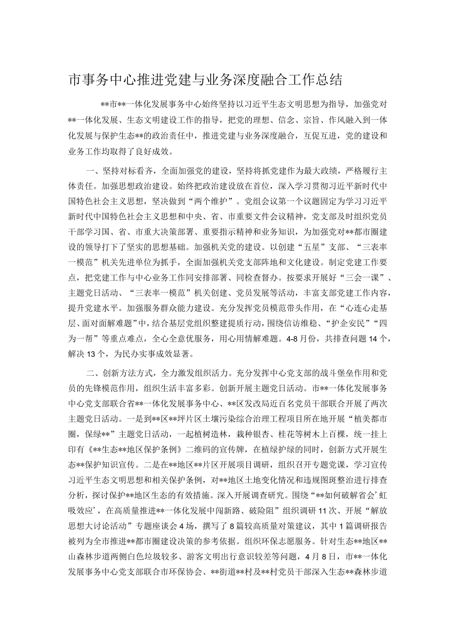 市事务中心推进党建与业务深度融合工作总结.docx_第1页