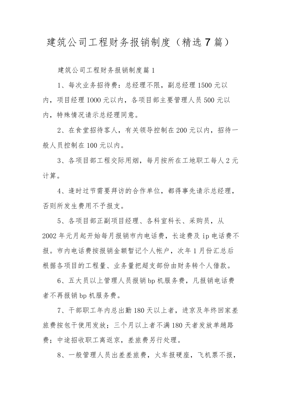 建筑公司工程财务报销制度（精选7篇）.docx_第1页