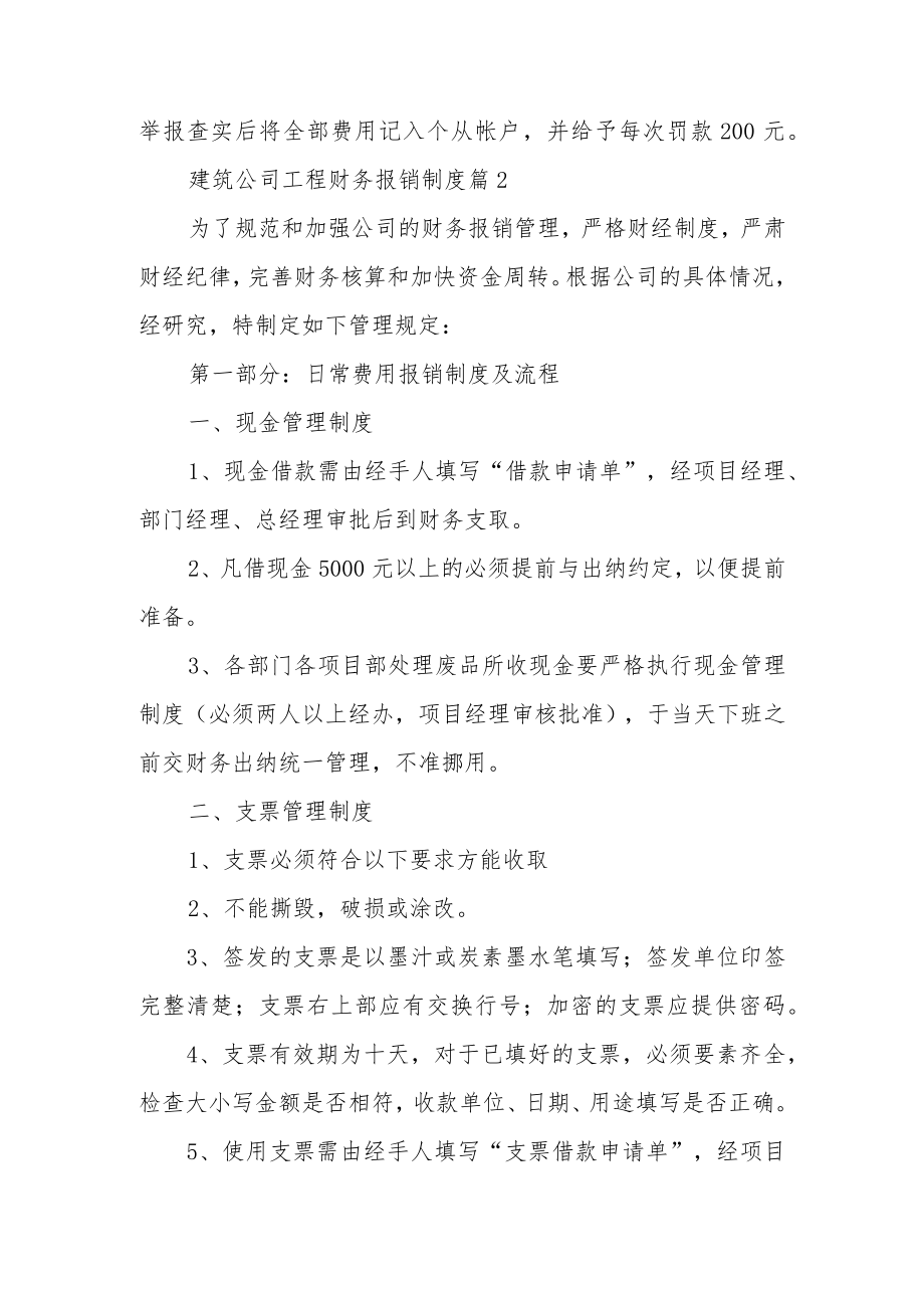 建筑公司工程财务报销制度（精选7篇）.docx_第3页