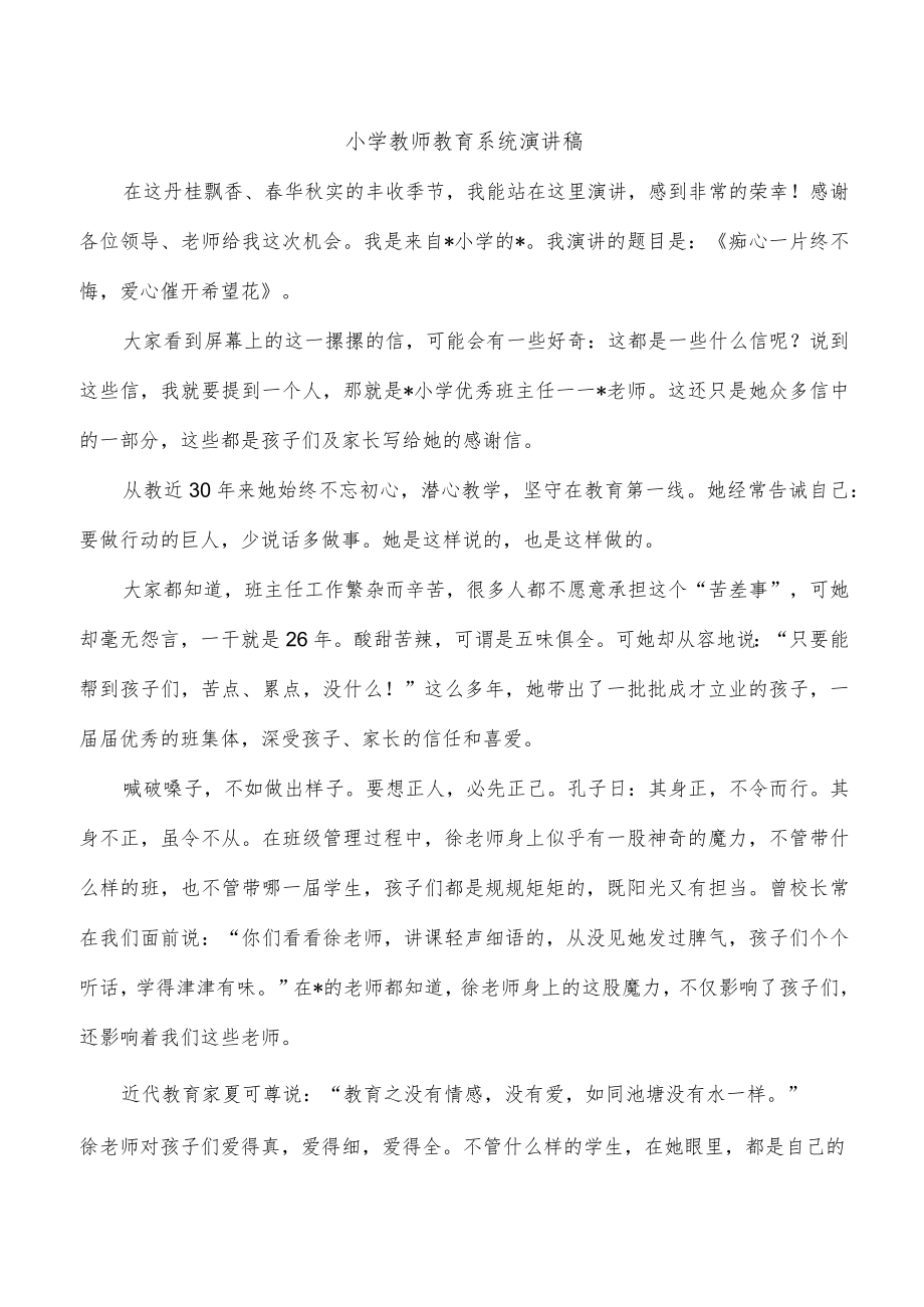 小学教师教育系统演讲稿.docx_第1页