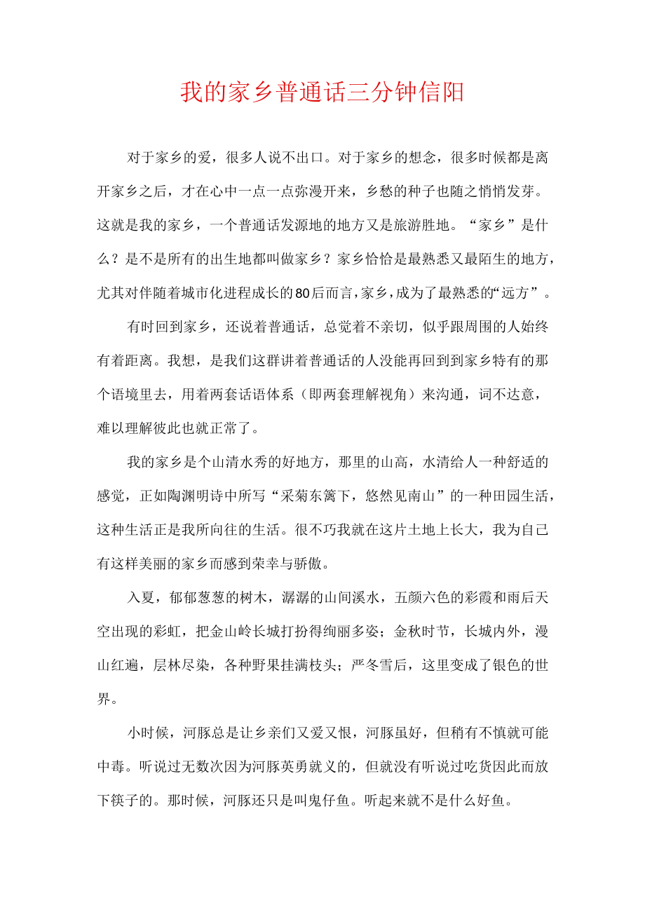 我的家乡普通话三分钟信阳.docx_第1页