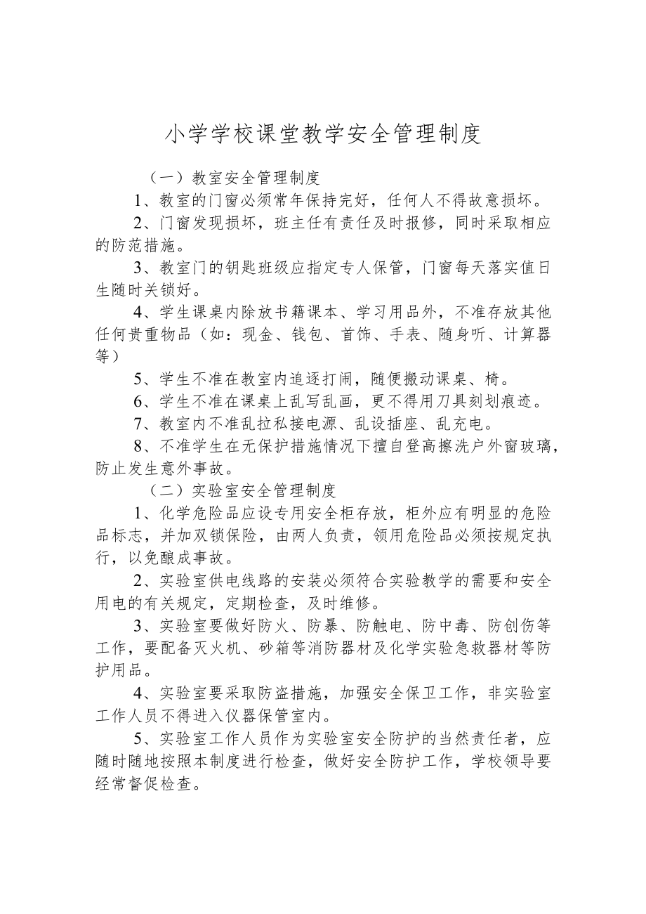 小学学校课堂教学安全管理制度.docx_第1页